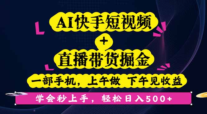 <span style='color:#a100e0'>AI快手短视频+直播带货掘金,一部手机,上午做 下午见收益,学会秒上手</span>