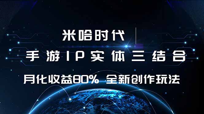 <span style='color:#001aff'>米哈时代 游戏和IP的结合 月收益80%+ 全新创作</span>