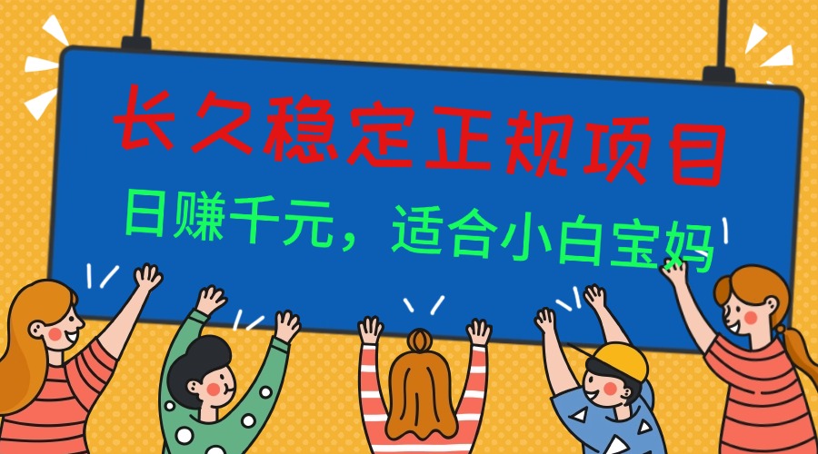 <span style='color:#a100e0'>长久稳定正规副职兼职项目,日赚千元,适合小白宝妈</span>