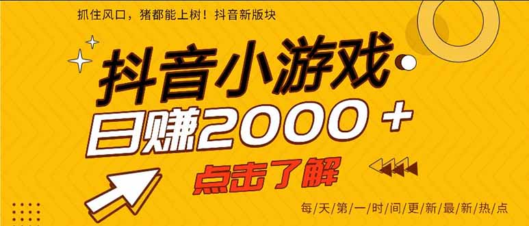 <span style='color:#ff0000'>抖音小游戏,一部手机日入300+,2025风口项目</span>