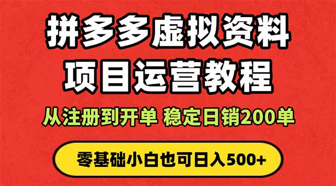 <span style='color:#ff0000'>拼多多开店运营课程: 蓝海变现玩法,轻松实现睡后收入 零基础小白也可</span>