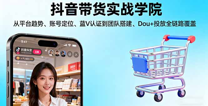 <span style='color:#a100e0'>抖音带货实战学院:从平台趋势/账号定位/蓝V认证到团队搭建/Dou+投放全链路</span>
