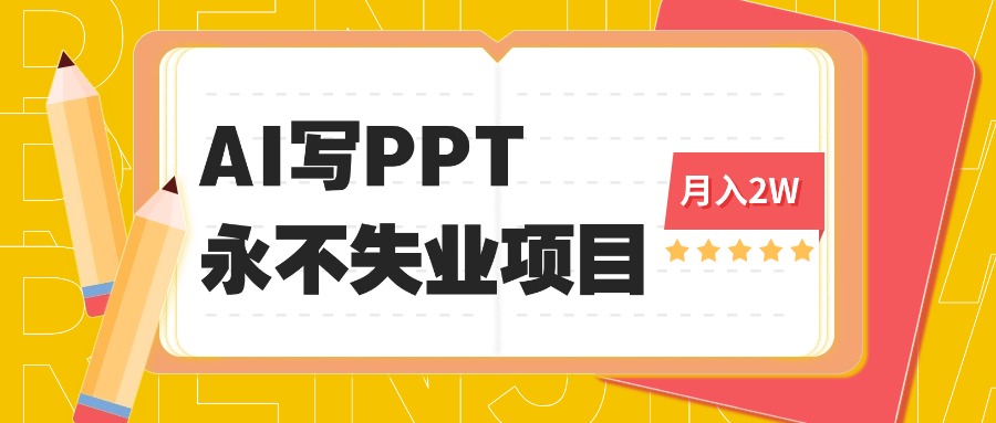 <span style='color:#a100e0'>2025年用AI代写PPT打金,一单100-3K, 永不失业项目,细分蓝海领域</span>