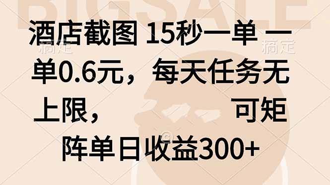 <span style='color:#bd7800'>酒店截图 15秒一单 一单0.6元,每天任务无上限,可矩阵单日收益</span>