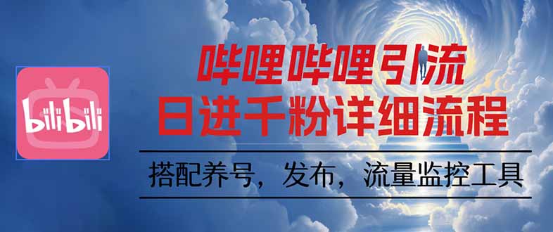 <span style='color:#a100e0'>哔哩哔哩引流一个视频裂变100个矩阵玩法</span>