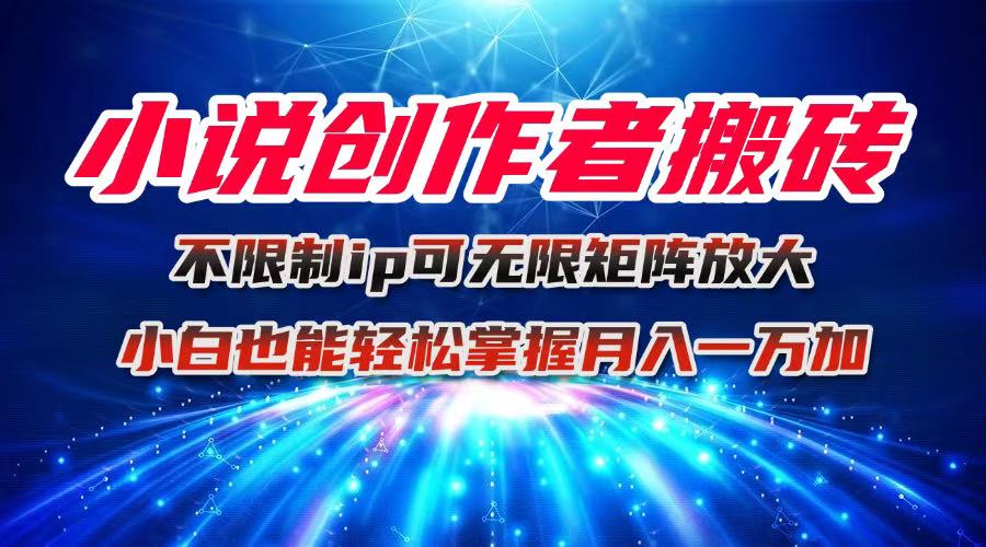 <span style='color:#ff0000'>小说创作者搬砖玩法,不限制IP简单无脑 可矩阵无限放大小白也能实现轻</span>