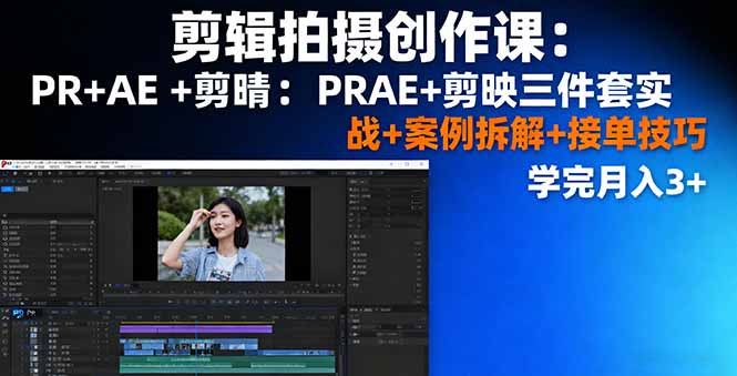<span style='color:#bd7800'>剪辑拍摄创作课：PR+AE+剪映三件套实战+案例拆解+接单技巧，学完月入</span>