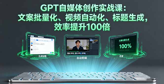 <span style='color:#078a00'>GPT自媒体创作实战课：文案批量化、视频自动化、标题生成，效率提升100倍</span>
