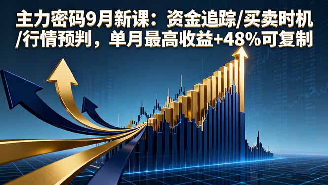 <span style='color:#bd7800'>主力密码9月新课:资金追踪/买卖时机/行情预判,单月最高收益+48%可复制</span>