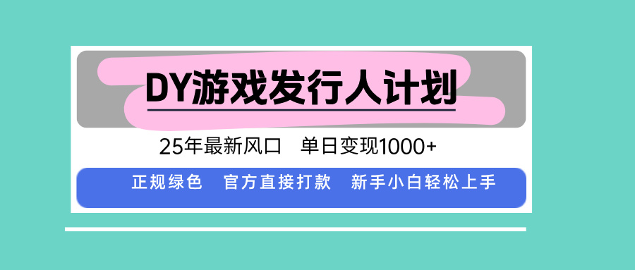 <span style='color:#bd7800'>DY游戏发行人计划，25年最新风口，单日变现</span>