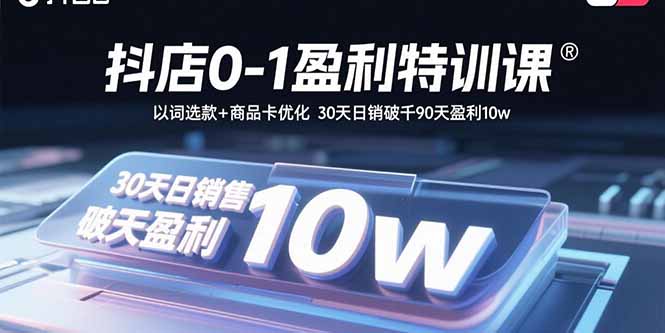 <span style='color:#001aff'>抖店0-1盈利特训课：以词选款+商品卡优化 30天日销破千90天盈利</span>