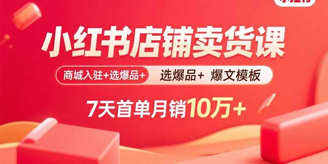 <span style='color:#a100e0'>小红书店铺卖货课：商城入驻+选爆品+爆文模板，7天首单月销10万</span>