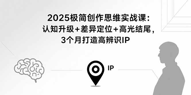<span style='color:#ff0000'>2025极简创作思维实战课：认知升级+差异定位+高光结尾，3个月打造高辨识</span>
