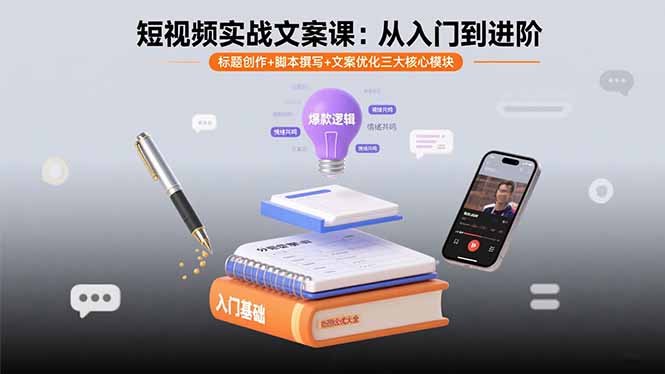 <span style='color:#078a00'>短视频实战文案课：从入门到进阶 标题创作+脚本撰写+文案优化三大核心模块</span>