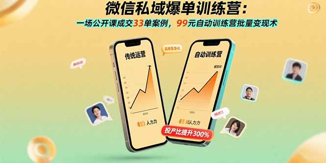 <span style='color:#078a00'>微信私域爆单训练营：一场公开课成交33单案例，99元自动训练营批量变现术</span>