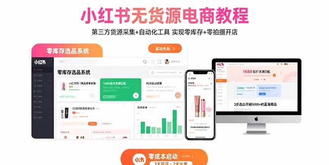 <span style='color:#a100e0'>小红书无货源电商教程：第三方货源采集+自动化工具 实现零库存+零拍摄开店</span>