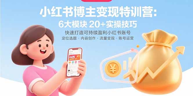 <span style='color:#bd7800'>小红书博主变现特训营：6大模块20+实操技巧 快速打造可持续盈利小红书账号</span>