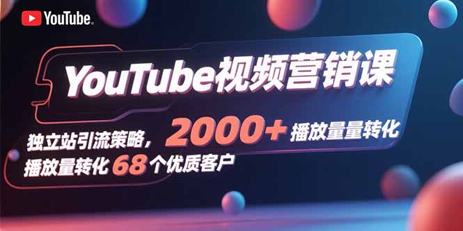 <span style='color:#bd7800'>YouTube视频营销课，独立站引流策略，2000+播放量转化68个优质客户</span>