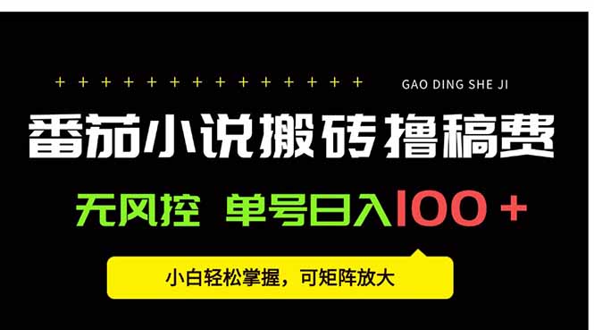 <span style='color:#001aff'>番茄小说创作人搬砖赚稿费,无风控单号日入100+,小白轻松掌握,可矩</span>