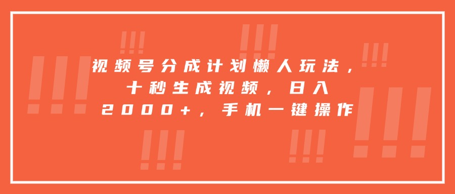 <span style='color:#078a00'>视频号分成计划懒人玩法，十秒生成视频，日入2000+，手机一键操作</span>