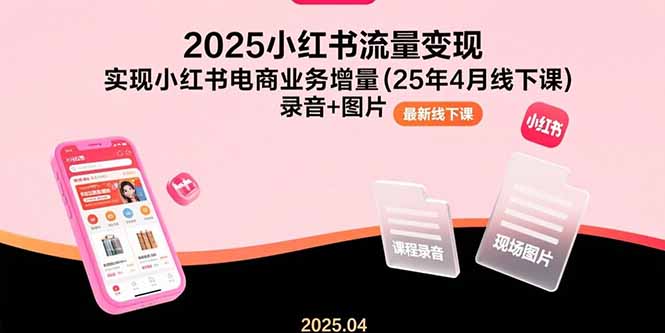<span style='color:#a100e0'>2025小红书流量变现，实现小红书电商业务增量(25年4月线下课)录音+图片</span>