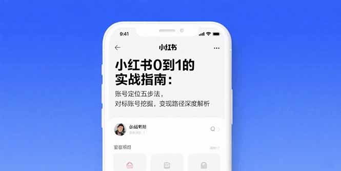 <span style='color:#078a00'>小红书0到1的实战指南：账号定位五步法，对标账号挖掘，变现路径深度解析</span>