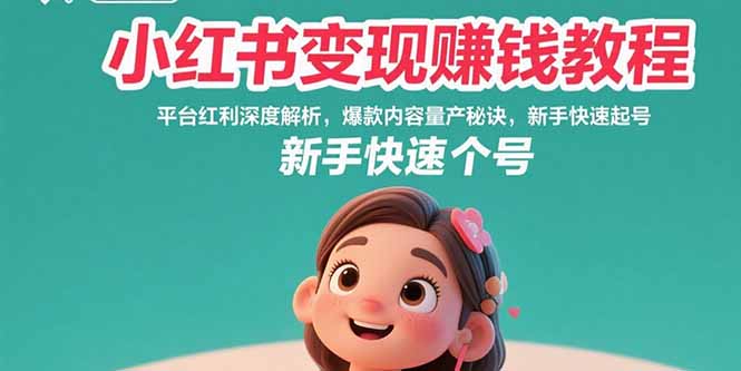 <span style='color:#001aff'>小红书变现赚钱教程：平台红利深度解析，爆款内容量产秘诀，新手快速起号</span>