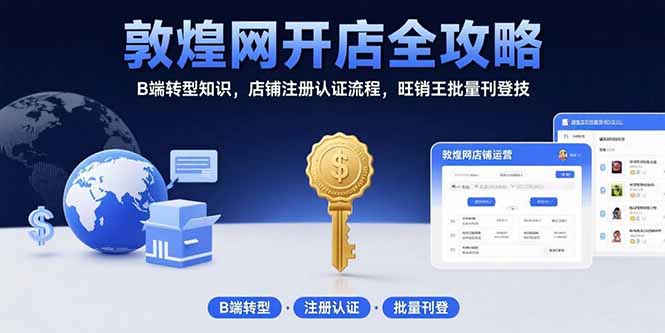 <span style='color:#bd7800'>敦煌网开店全攻略：B端转型知识，店铺注册认证流程，旺销王批量刊登技</span>
