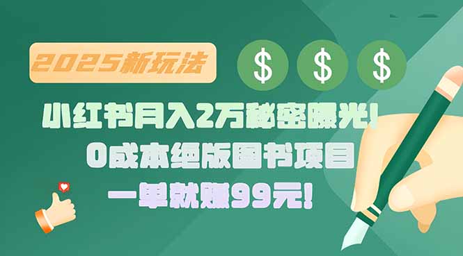 <span style='color:#ff0000'>小红书月入2万秘密曝光！绝版图书项目，一单就赚99元</span>