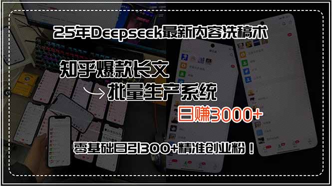 <span style='color:#bd7800'>25年Deepseek最新内容洗稿术,知乎爆款长文批量生产系统,日赚</span>