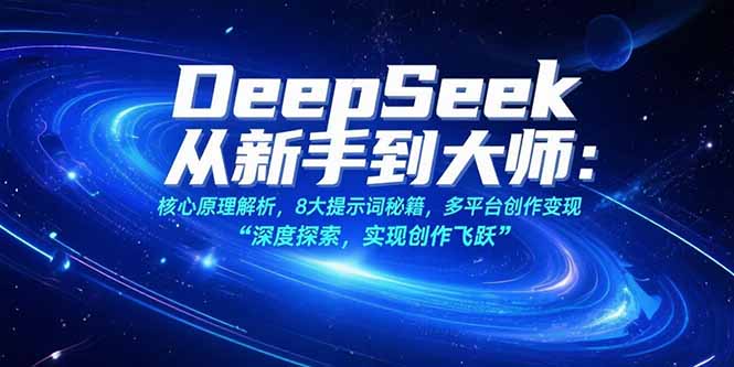 <span style='color:#ff0000'>DeepSeek从新手到大师:核心原理解析,8大提示词秘籍,多平台创作变现</span>