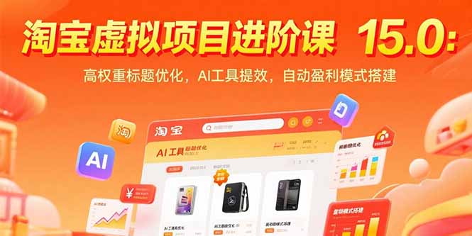 <span style='color:#ff0000'>淘宝虚拟项目进阶课15.0：高权重标题优化，AI工具提效，自动盈利模式搭建</span>