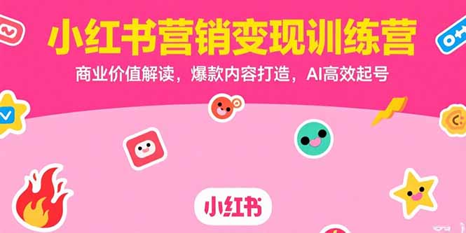 <span style='color:#a100e0'>小红书营销变现训练营，商业价值解读，爆款内容打造，AI高效起号</span>