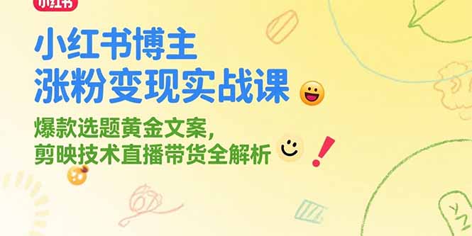 <span style='color:#ff0000'>小红书博主涨粉变现实战课，爆款选题黄金文案，剪映技术直播带货全解析</span>