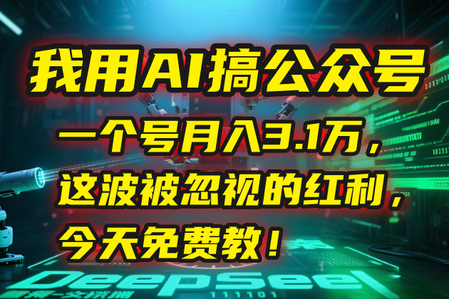 <span style='color:#a100e0'>我用AI搞公众号，一个号月入3.1万，这波被忽视的红利，今天免费教</span>