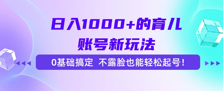 <span style='color:#078a00'>日入1000+的育儿账号新玩法，0基础搞定，不露脸也能轻松起号</span>