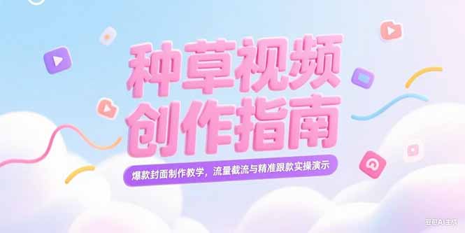 <span style='color:#a100e0'>小红书种草视频创作指南，爆款封面制作教学，流量截流与精准跟款实操演示</span>