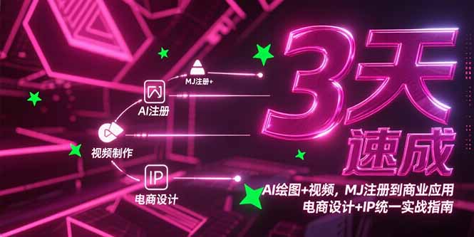 <span style='color:#078a00'>3天速成AI绘图+视频，MJ注册到商业应用，电商设计+IP统一实战指南</span>