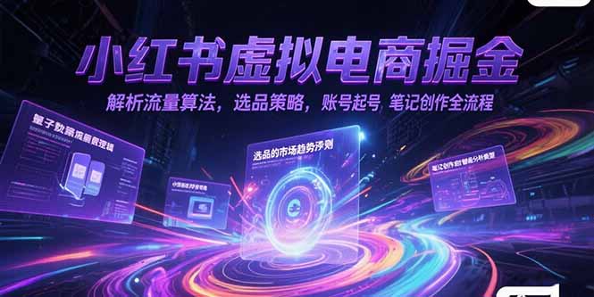 <span style='color:#078a00'>小红书虚拟电商掘金，解析流量算法，选品策略，账号起号，笔记创作全流程</span>