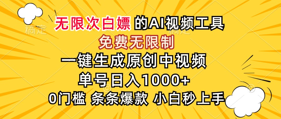 <span style='color:#ff0000'>超强大的AI工具，免费无限制，一键生成原创中视频，单号日入1000+，小</span>