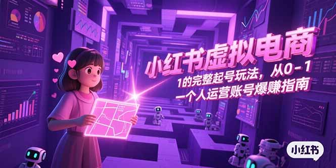 <span style='color:#bd7800'>小红书虚拟电商，从0-1的完整起号玩法，一个人运营账号爆赚指南</span>
