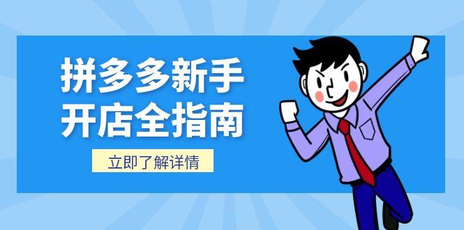 <span style='color:#001aff'>拼多多新手开店全指南，个人企业店铺注册流程，后台基础操作详解</span>