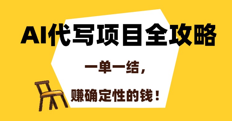 <span style='color:#a100e0'>AI代写项目全攻略，一单一结，赚确定性的钱</span>