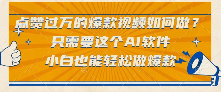 <span style='color:#001aff'>点赞过万的爆款视频如何做？只需要这个AI软件，小白也能轻松做爆款</span>
