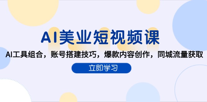 <span style='color:#ff0000'>AI美业短视频课，AI工具组合，账号搭建技巧，爆款内容创作，同城流量获取</span>