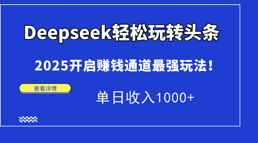 <span style='color:#a100e0'>Deepseek轻松玩转头条，2025开启赚钱通道最强玩法！单日收入</span>