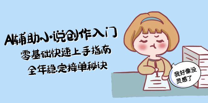 <span style='color:#ff0000'>AI辅助小说创作入门，零基础快速上手指南，全年稳定接单秘诀</span>