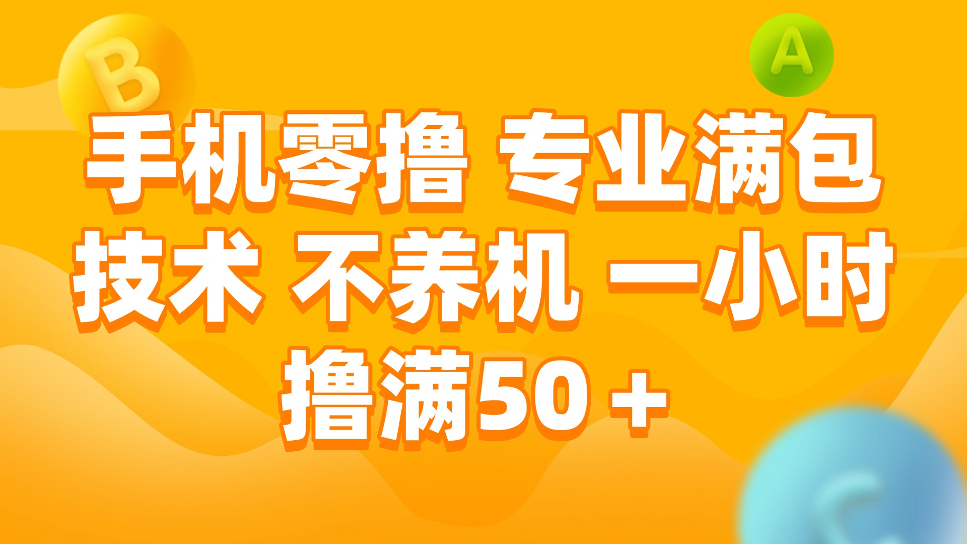 <span style='color:#bd7800'>手机零撸 专业满包技术 不养机 一小时撸满</span>