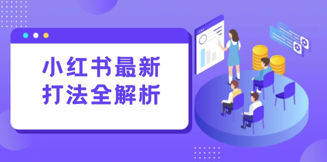 <span style='color:#bd7800'>小红书最新打法线下课：笔记生产+评论运营，打造标准化流量增长引擎</span>