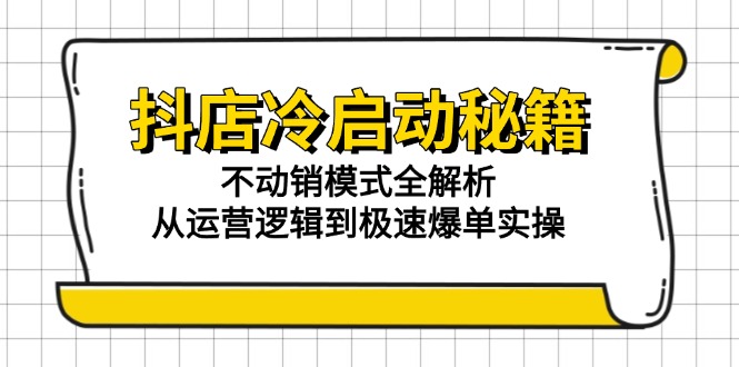 <span style='color:#ff0000'>抖店冷启动秘籍：不动销模式全解析，从运营逻辑到极速爆单实操</span>
